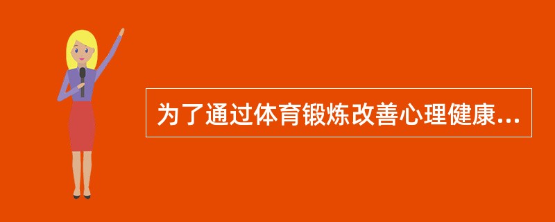 为了通过体育锻炼改善心理健康，运动量应以（）强度为宜。