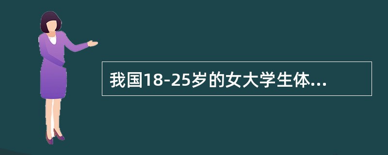 我国18-25岁的女大学生体重均值为多少公斤。（）