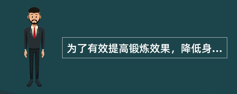 为了有效提高锻炼效果，降低身体受伤的可能，应该循序渐进的提高运动量。