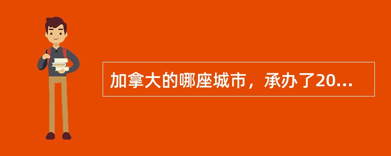 加拿大的哪座城市，承办了2010年冬季奥运会？（）