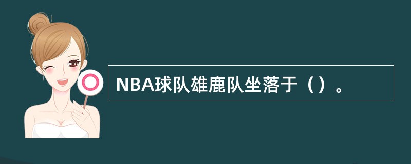 NBA球队雄鹿队坐落于（）。