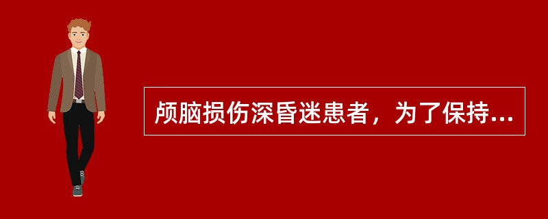 颅脑损伤深昏迷患者，为了保持呼吸道通畅，最可靠的措施是（）。