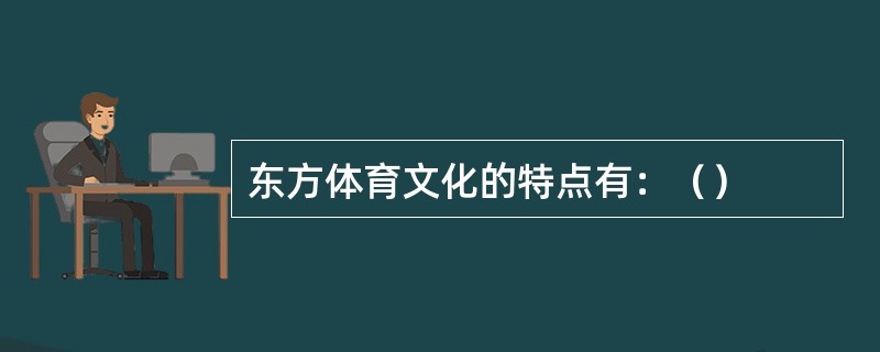 东方体育文化的特点有：（）