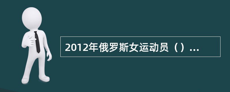 2012年俄罗斯女运动员（）以5.01米的成绩再次打破女子撑杆跳世界纪录。