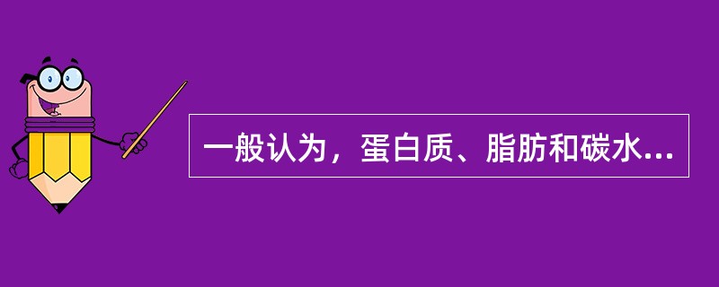 一般认为，蛋白质、脂肪和碳水化合物的摄入总量比应为（）