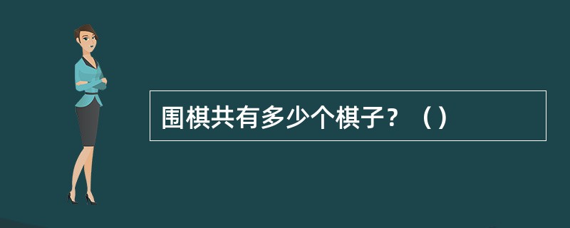 围棋共有多少个棋子？（）