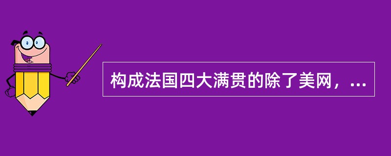 构成法国四大满贯的除了美网，法网，澳网和（）。