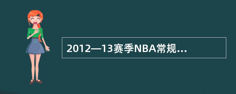 2012—13赛季NBA常规赛中荣获“得分王”称号是是哪位尼克斯队的球员？（）