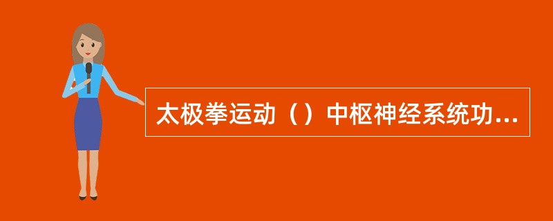 太极拳运动（）中枢神经系统功能。