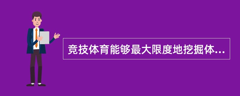 竞技体育能够最大限度地挖掘体力、智力与运动才能，以取得优异运动成绩，首先应建立的