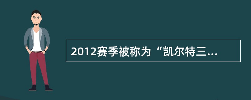 2012赛季被称为“凯尔特三巨头”的分别是凯文·加内特、保罗·皮尔斯和（）。