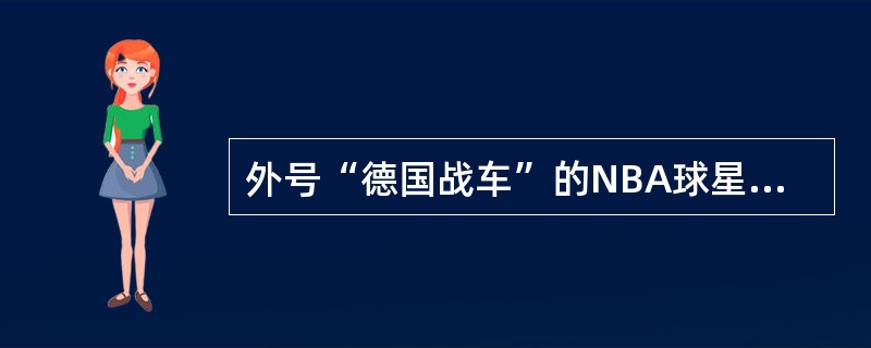 外号“德国战车”的NBA球星诺维茨基效力于哪支NBA球队？（）