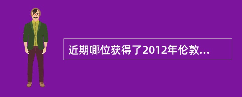 近期哪位获得了2012年伦敦奥运会女单乒乓球亚军的运动员，参加了劳伦斯奖颁奖式？