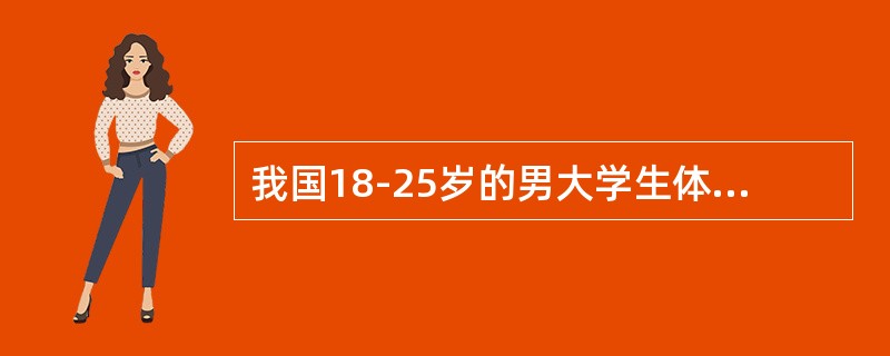 我国18-25岁的男大学生体重均值为多少公斤。（）