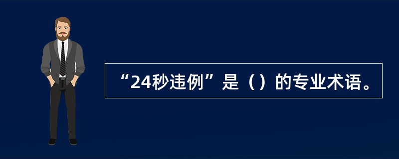 “24秒违例”是（）的专业术语。
