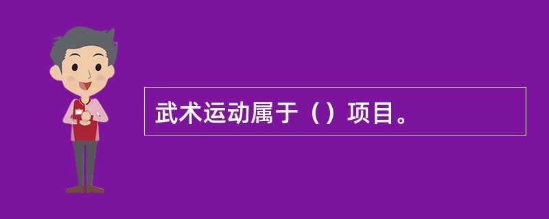 武术运动属于（）项目。