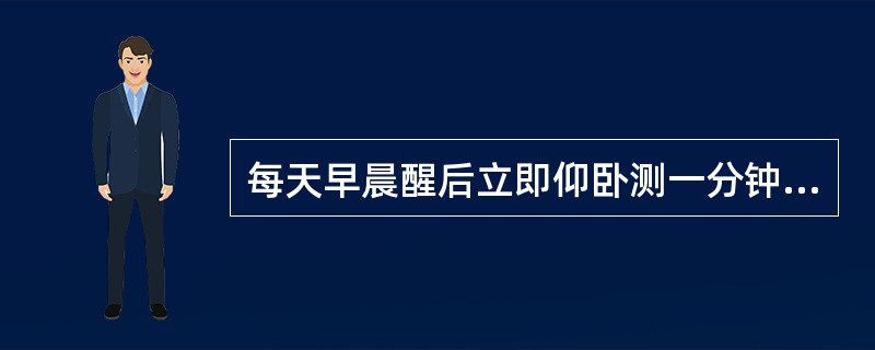 每天早晨醒后立即仰卧测一分钟的脉搏数就是安静时脉搏，又称为（）.