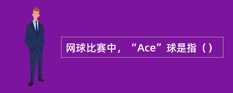 网球比赛中，“Ace”球是指（）