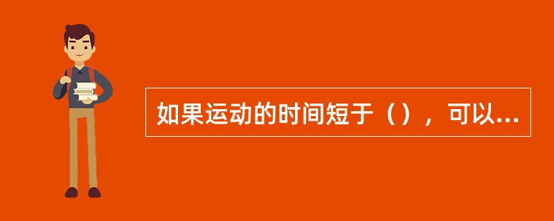 如果运动的时间短于（），可以选择高升糖指数的食物，例如面包、运动饮料，这些食物很