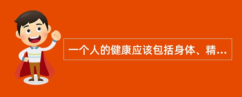 一个人的健康应该包括身体、精神和（）适应三个方面的良好状态。