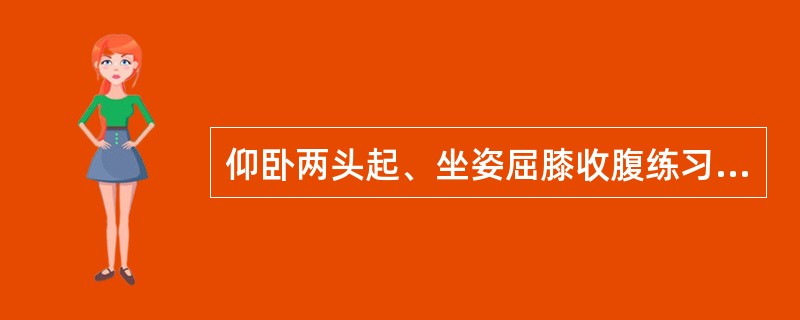 仰卧两头起、坐姿屈膝收腹练习主要锻炼腹直肌的（）。