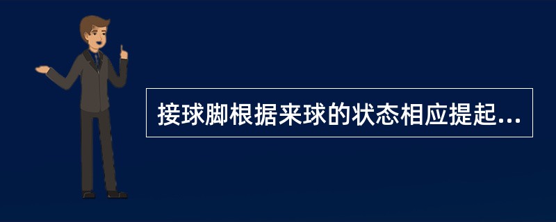 接球脚根据来球的状态相应提起，膝、踝关节旋外，脚趾稍翘，用脚内侧对准来球，触球瞬