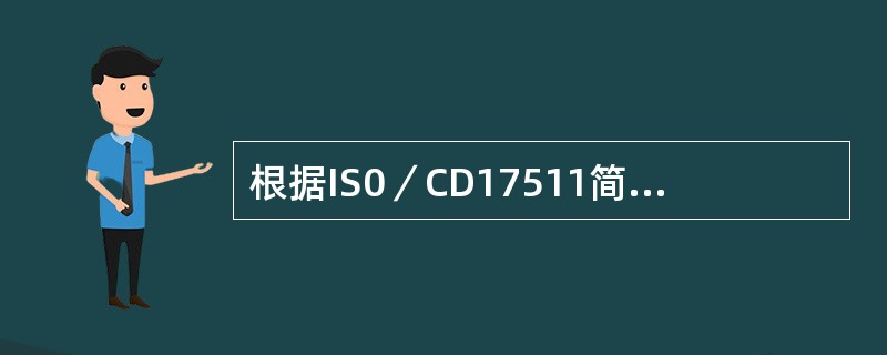 根据IS0／CD17511简化的量值溯源图其链的顶端理想的是（）