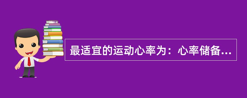 最适宜的运动心率为：心率储备×75%+安静心率。其中心率储备=最大心率-安静心率