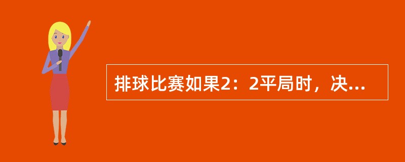 排球比赛如果2：2平局时，决胜局（第五局）打至（）获胜。