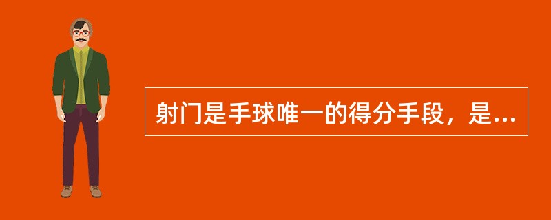 射门是手球唯一的得分手段，是手球技术的核心内容，下列射门技术不属于手球主要射门技