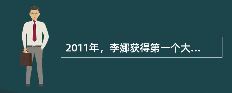 2011年，李娜获得第一个大满贯（）