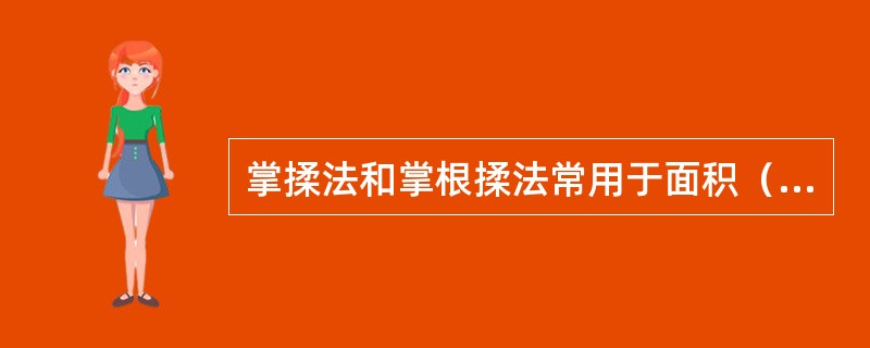 掌揉法和掌根揉法常用于面积（）部位。