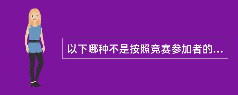 以下哪种不是按照竞赛参加者的年龄来划分体育竞赛的（）。