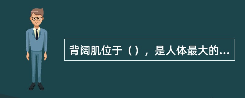 背阔肌位于（），是人体最大的阔肌。