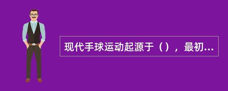 现代手球运动起源于（），最初是为女性提供一种类似（）的户外运动。