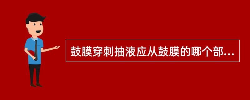 鼓膜穿刺抽液应从鼓膜的哪个部位刺入：（）