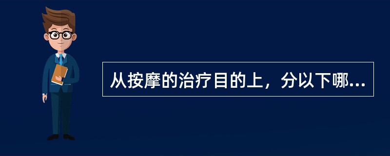 从按摩的治疗目的上，分以下哪几个方面（）