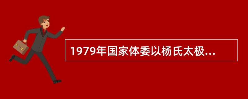 1979年国家体委以杨氏太极拳为基础又创编（），是24式简化太极拳的继续和提高。