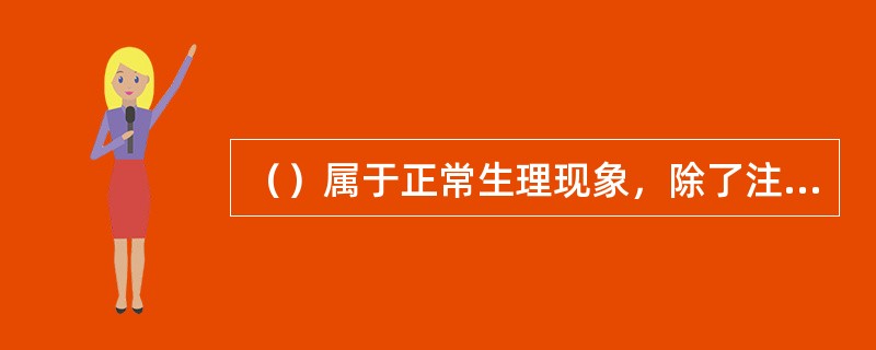 （）属于正常生理现象，除了注意适当休息外，也应继续参加健身运动，但可调节运动方式