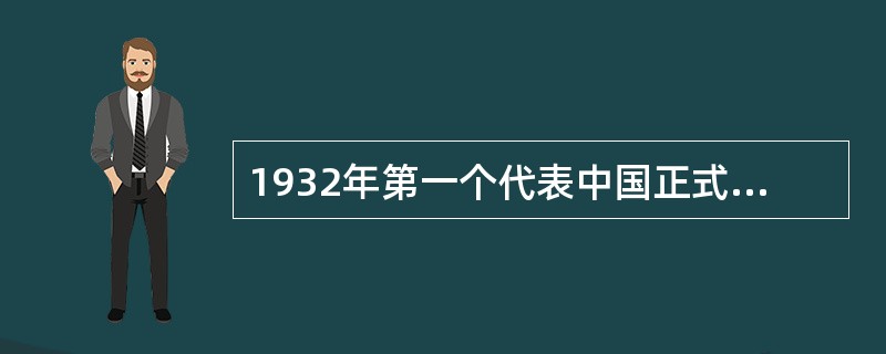 1932年第一个代表中国正式参加奥运会比赛的短跑运动员是（）.