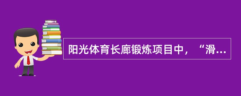 阳光体育长廊锻炼项目中，“滑梯”的功能是（）