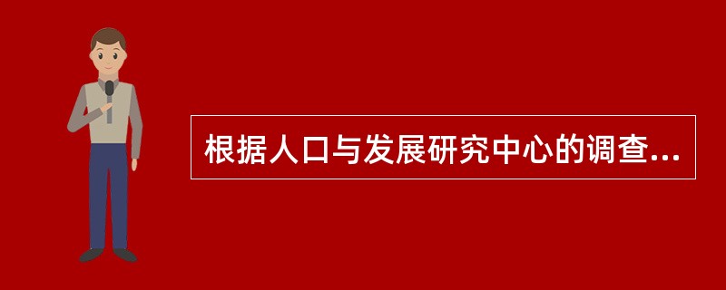 根据人口与发展研究中心的调查，2000年至2004年，中关村三大单位中科院、北大