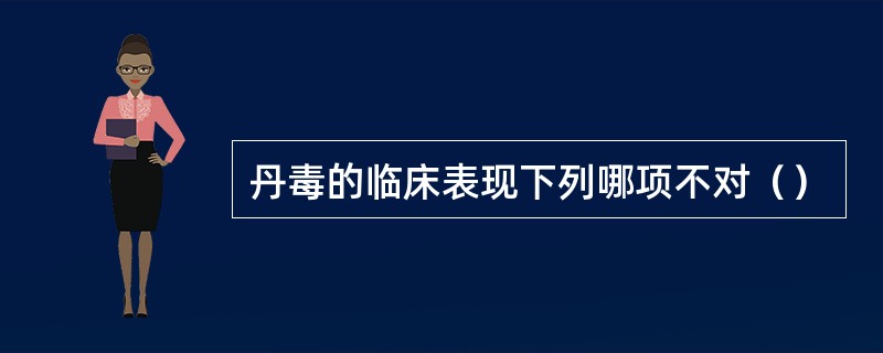 丹毒的临床表现下列哪项不对（）