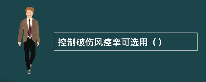 控制破伤风痉挛可选用（）