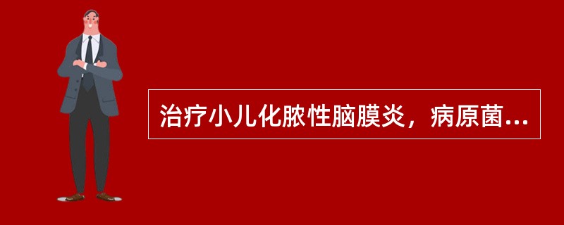 治疗小儿化脓性脑膜炎，病原菌明确后，使用敏感性抗生素的时间至少是（）。