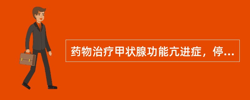 药物治疗甲状腺功能亢进症，停药的重要指标是（）。