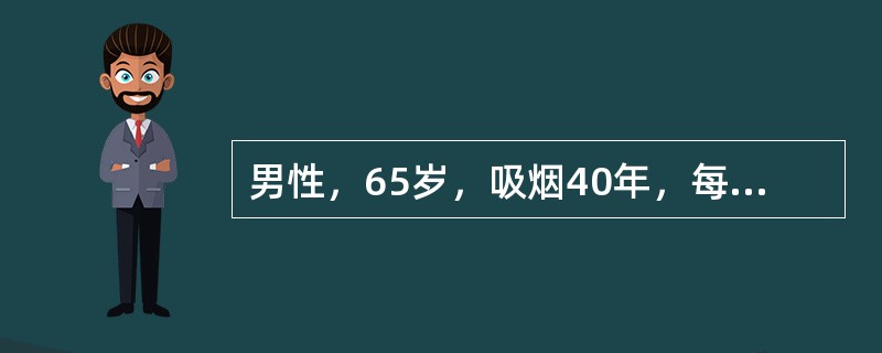 男性，65岁，吸烟40年，每天20支，不明原因咳嗽4个月，痰中带血丝。胸部X线平