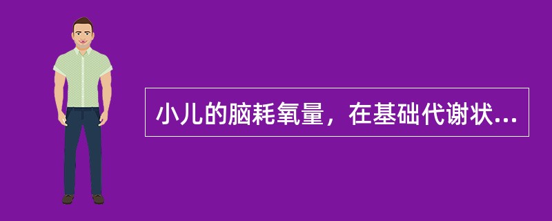 小儿的脑耗氧量，在基础代谢状态下占总耗氧量的（）。