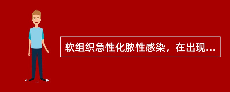 软组织急性化脓性感染，在出现波动前，需及早切开引流的是（）