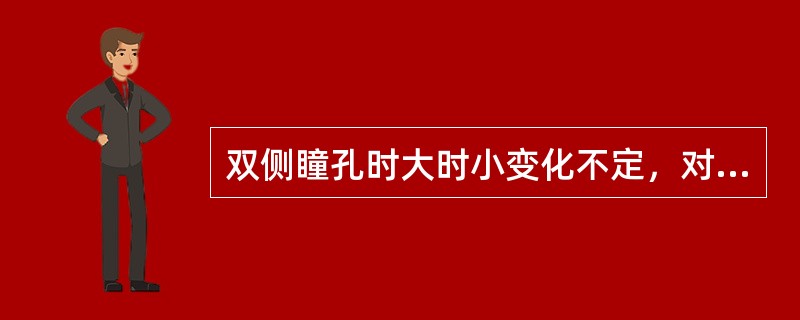 双侧瞳孔时大时小变化不定，对光反射消失，伴眼球运动障碍是下列哪种损伤常见表现（）